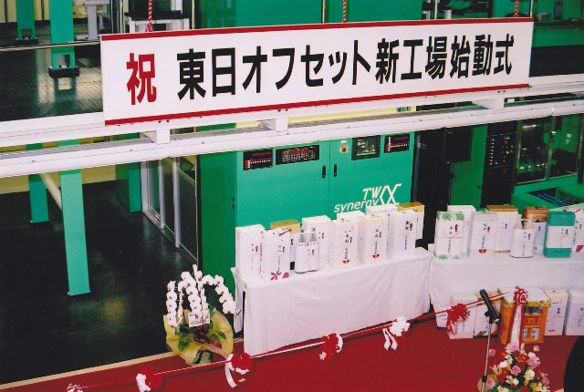 新工場始動式の様子1